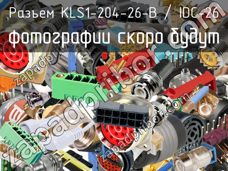 Разъем KLS1-204-26-B / IDC-26 фотография.