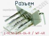 Разъем L-KLS1-2.54-04-R / WF-4R фотография 2.