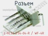 Разъем L-KLS1-2.54-04-R / WF-4R фотография 3.