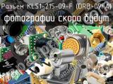 Разъем KLS1-215-09-F (DRB-09FA)