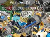 Разъем DSC-544 