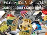 Разъем USBA-SP (SZC) 