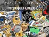 Разъем L-KLS1-DCP-04-2.5B 
