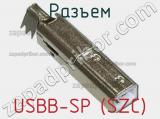 Разъем USBB-SP (SZC)