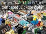 Разъем TKX3-3.5-01 PCB jack 