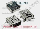 Разъем MUBRS1-05S-TR (USB/M-1J) 