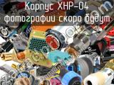 Корпус XHP-04 