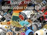 Корпус XHP-04