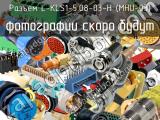 Разъем L-KLS1-5.08-03-H (MHU-03)