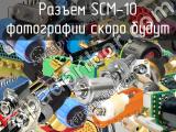 Разъем SCM-10 