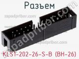 Разъем KLS1-202-26-S-B (BH-26) фотография 2.