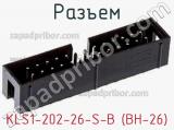 Разъем KLS1-202-26-S-B (BH-26) фотография 3.