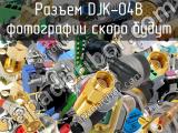 Разъем DJK-04B 