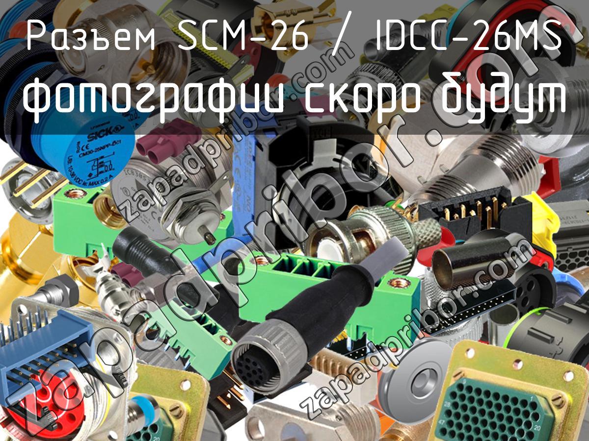 SCM-26 / IDCC-26MS разъем >> недорого купить