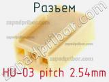 Разъем HU-03 pitch 2.54mm 