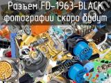 Разъем FD-1963-BLACK 