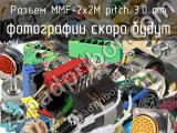 Разъем MMF-2x2M pitch 3.0 mm