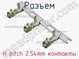 Разъем H pitch 2.54mm контакты 