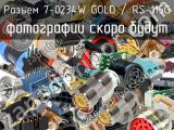 Разъем 7-0234W GOLD / RS-115G 
