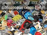 Разъем SCM-R 50 / IDCC-50MR 