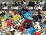 SCM-R 50 / IDCC-50MR