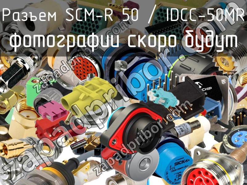 Разъем SCM-R 50 / IDCC-50MR фотография.