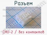 Разъем CHU-2 / без контактов фотография 2.