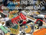 Разъем DRB-09MB 