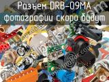 Разъем DRB-09MA 