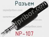 Разъем NP-107