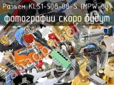 Разъем KLS1-508-08-S (MPW-08) 