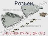 Разъем L-KLS1-DB-37P-S-G (DP-37C) фотография 2.