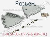 Разъем L-KLS1-DB-37P-S-G (DP-37C) фотография 3.