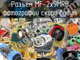 Разъем MF-2x9MRB 