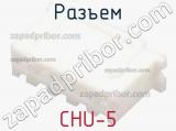 Разъем CHU-5 