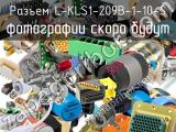 Разъем L-KLS1-209B-1-10-S 