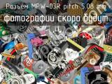 Разъем MPW-03R pitch 5.08 mm 