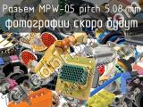 Разъем MPW-05 pitch 5.08 mm 