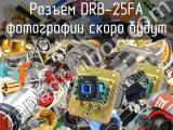 Разъем DRB-25FA 