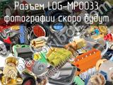 Разъем LOG-MP0033 