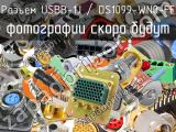 Разъем USBB-1J / DS1099-WN0-FE 