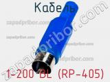 Кабель 1-200 BL (RP-405) фотография 2.