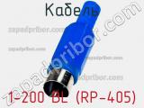 Кабель 1-200 BL (RP-405) фотография 3.