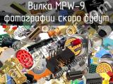 Вилка MPW-9 