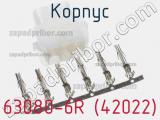 Корпус 63080-6R (42022) фотография 2.