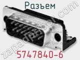 Разъем 5747840-6 фотография 3.
