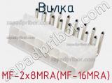 Вилка MF-2x8MRA(MF-16MRA) фотография 3.