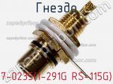 Гнездо 7-0235(1-291G RS-115G) фотография 3.