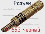 Разъем 1-155G черный фотография 2.