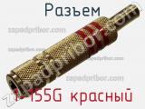 Разъем 1-155G красный фотография 2.